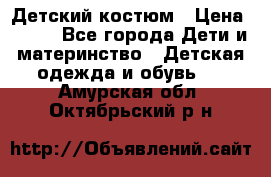 Детский костюм › Цена ­ 400 - Все города Дети и материнство » Детская одежда и обувь   . Амурская обл.,Октябрьский р-н